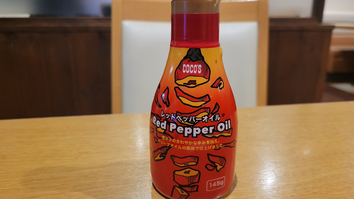 ココスのこの「レッドペッパーオイル」がなかなか美味い。 何を頼むと