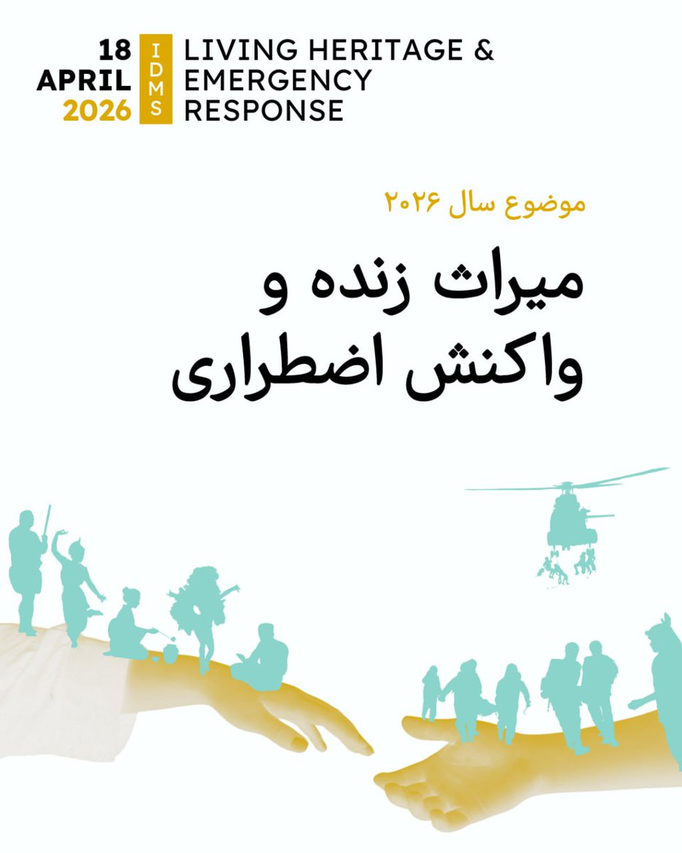 iranicomosorg's tweet photo. میراث زنده و واکنش اضطراری
موضوع سال ۲۰۲۶ ایکوموس جهانی

برای آگاهی بیشتر به این نشانی رجوع کنید:
https://t.co/zn3FBABmMT https://t.co/EelG3cQZP1