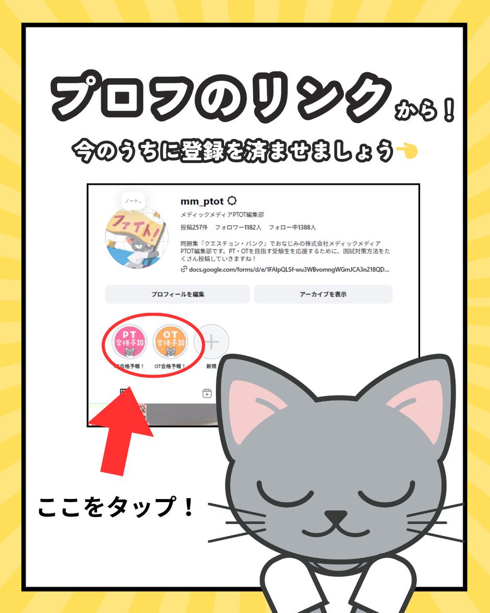 medic_PTOT's tweet photo. 【受験生の皆様へ】
試験当日の不安を、少しでも早く「安心」に変えるために。📅

第61回国試の直後は、誰もが「自分の点数は足りているのか」と、言葉にできない不安に襲われます。 

そんな時、あなたの力になるのがメディックメディアの『合格予報』です。👇

＿＿＿＿＿＿＿＿＿＿＿＿＿＿＿＿＿

● 『合格予報』でできること 📊

1️⃣ 結果予測がスピーディー解答を入力するだけで、あなたの予測点数が分かります。

2️⃣ 全国順位・全国の受験生の中での立ち位置が分かり、みんなの得点の分布から、今年の試験が難しかったのかどうかも可視化されます。

3️⃣ プレゼントのチャンス解答入力＆アンケート回答で、Amazonギフトカードが当たる抽選に参加できます！！☺️

＿＿＿＿＿＿＿＿＿＿＿＿＿＿＿＿＿

● 今、やっておくべきこと ✅

試験当日は想像以上に疲弊しています。 少しでも早く結果を知るために「事前登録（ログイン）」だけは今のうちに済ませておきましょう！

プロフィールのリンクから、1分で準備完了です！！！
あなたの努力が、最高の結果に繋がることを心から願っています。🔥

詳しくはリプ欄から！！

#第61回理学療法士国家試験 #第61回作業療法士国家試験 #理学療法士国家試験 #作業療法士国家試験 #PT国試 #OT国試 #勉強垢