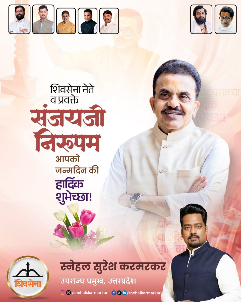 पूर्व सांसद एवं शिवसेना राष्ट्रीय प्रवक्ते माननीय श्री संजय निरुपम जी को जन्मदिन की हार्दिक शुभकामनाएँ 

भगवान आपको उत्तम स्वास्थ, कामयाबी व ख़ुशी प्रदान करें यही प्रार्थना करता हूँ!

Heartfelt birthday wishes to former MP and Shiv Sena National Spokesperson, the honorable Shri