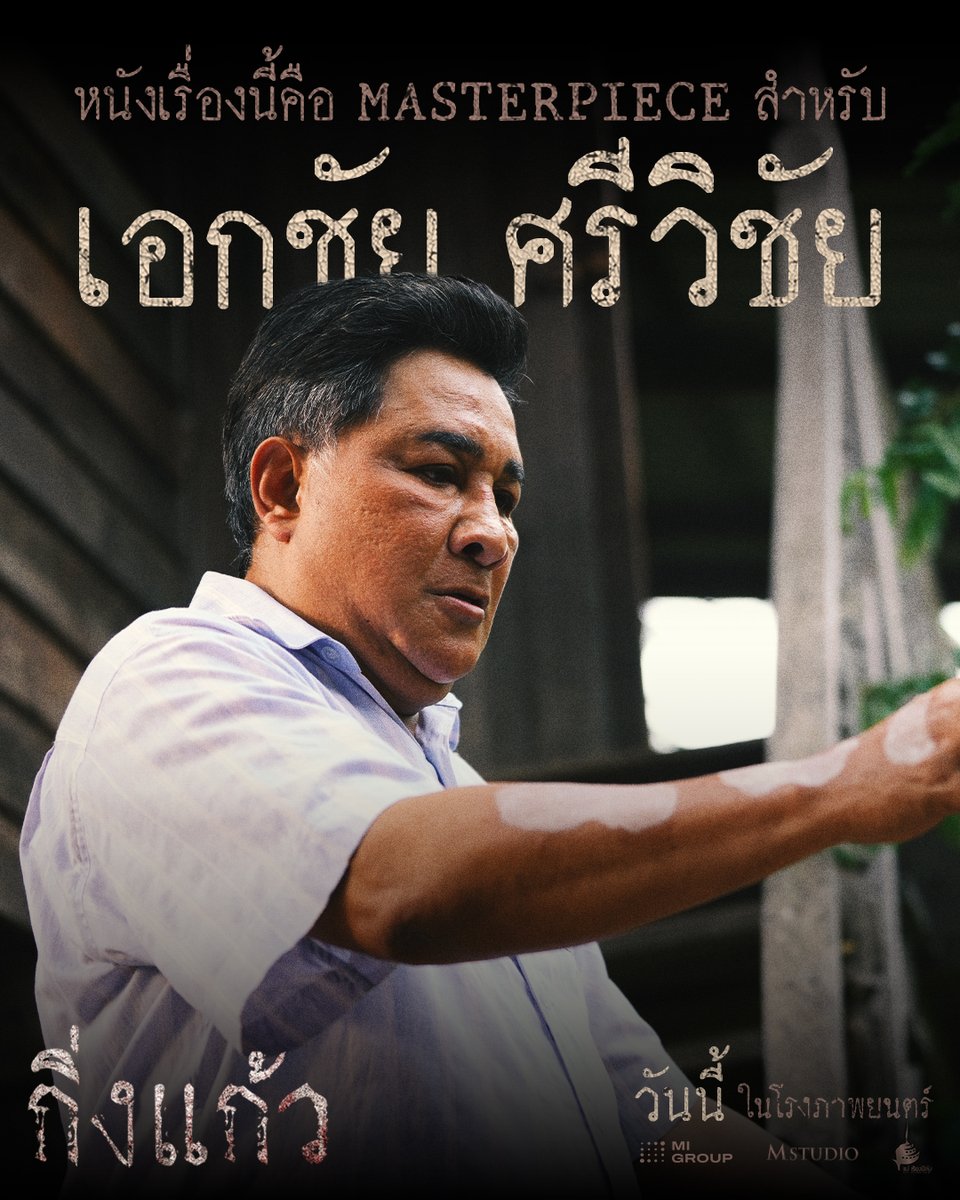 MStudioMovies's tweet photo. หนังเรื่องนี้คือ MASTERPIECE
สำหรับ “เอกชัย ศรีวิชัย”

#กิ่งแก้ว | ฉายแล้ววันนี้ ในโรงภาพยนตร์

#ผีกิ่งแก้ว #ตำนานบางขวาง
#MStudio #MIGROUP #แม่เรียงฟิล์ม https://t.co/JSJzvJIor8