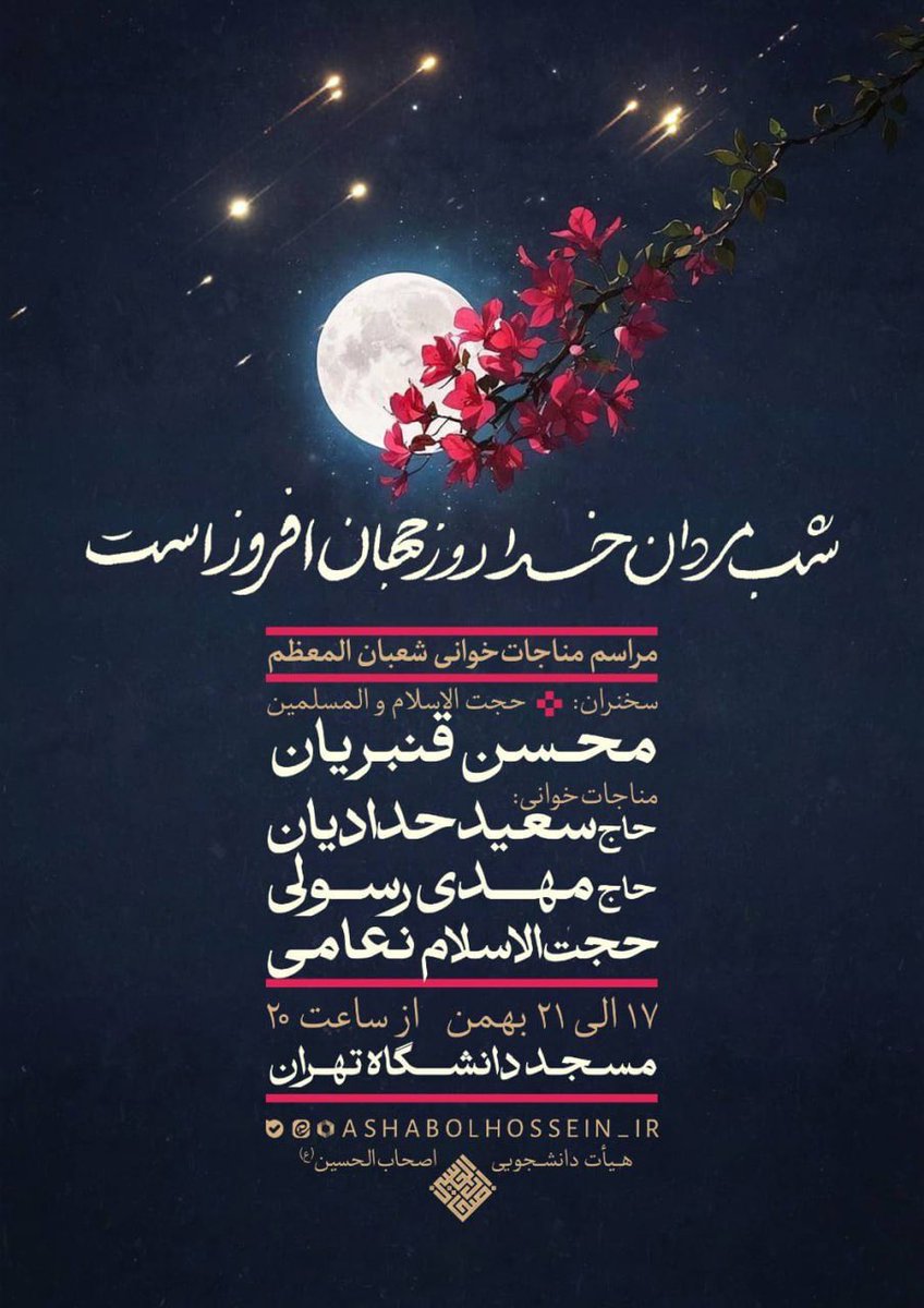 ashabolhossein's tweet photo. 💠 شب مردان خدا روز جهان افروز است
🤲🏻 مراسم مناجات‌خوانی شعبان المعظم

🎙 سخنران:
حجت الاسلام‌ و المسلمین #قنبریان

🎙 قرائت مناجات شعبانیه:
حاج سعید #حدادیان
#حاج_مهدی_رسولی
حجت الاسلام و المسلمین #نعامی

📅 جمعه ۱۷ بهمن الی سه‌شنبه ۲۱ بهمن | از ساعت ۲۰ 
🕌 مسجد دانشگاه تهران https://t.co/dlCvWvH3z3