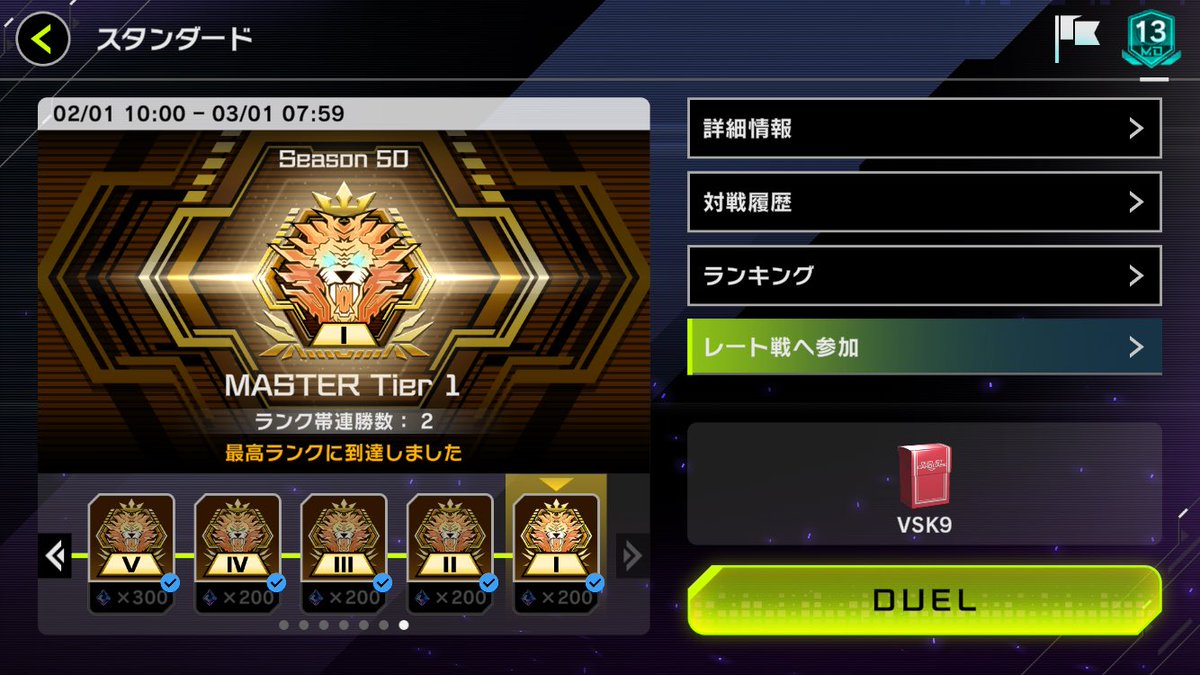 Season50 マスター1達成 今月もマスター1到達しました！ 使用デッキは