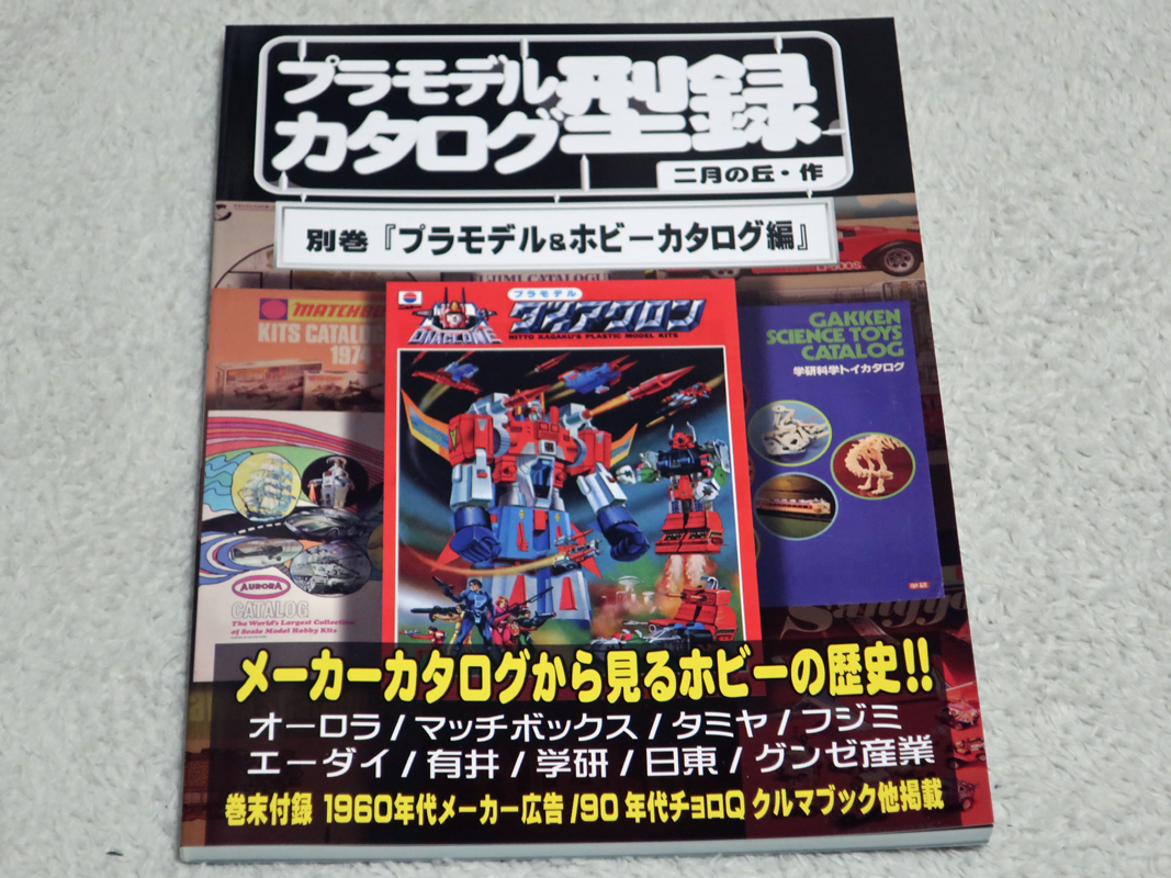プラモデル カタログ 型録 第1巻 二月の丘 サークル「二月の丘」（@gomespiroshiki）さまの新作同人誌
