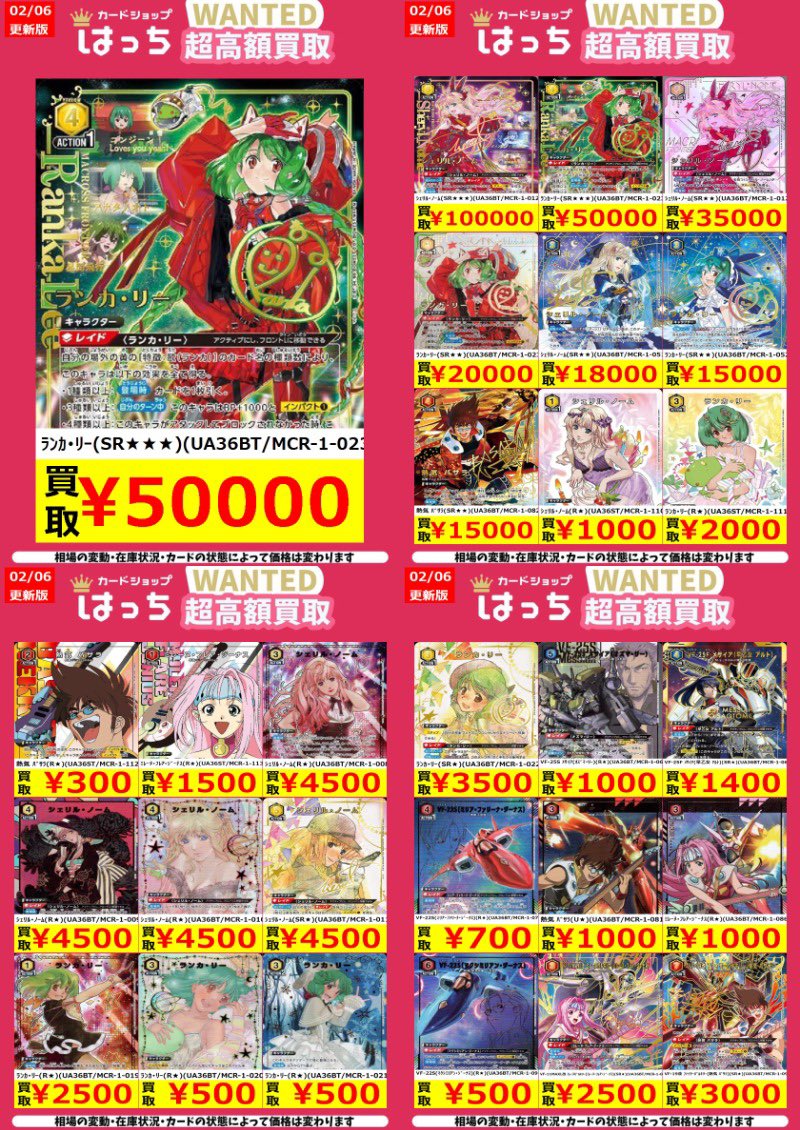 はっちユニアリ買取】 2/6 更新 マクロスのパラレル高価買取表を更新