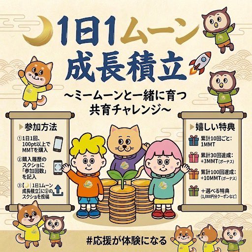 MeMoonCommunity's tweet photo. ⋆₊✦⁺⋅⋆ ────────
🌙1日1ムーン成長積立🚀
─────────⋅⋆₊✦⁺⋆
〜ミームーンと一緒に育つ
　　共育チャレンジ〜
⠀
FiNANCiEにて⠀
1日100pt（＝100円）をコツコツ積み立てて、回数に応じてトークンや特典がもらえる参加型企画です🌱
⠀⠀
▶ 嬉しい特典 ◀︎

🎁 累計10回ごと：1MMT
🎁 累計30回達成：＋3MMT（ボーナス）
🎁 累計100回達成：＋10MMT（ボーナス）
　＋選べる特典🎉
下記から1つ選べます👇
・🛍️ ショップ購入時割引クーポン（1,000円分）
・🏪 ショップ出店手数料割引
・📣 PRバナー掲載権（期間あり）

※100回で1周クリア！何度でも参加OK🙌
※期間なし・いつでも参加できます

参加方法など詳細は、リプ欄をご覧ください👇😊

#応援が体験になる
#体験が価値になる
#ミームーン
