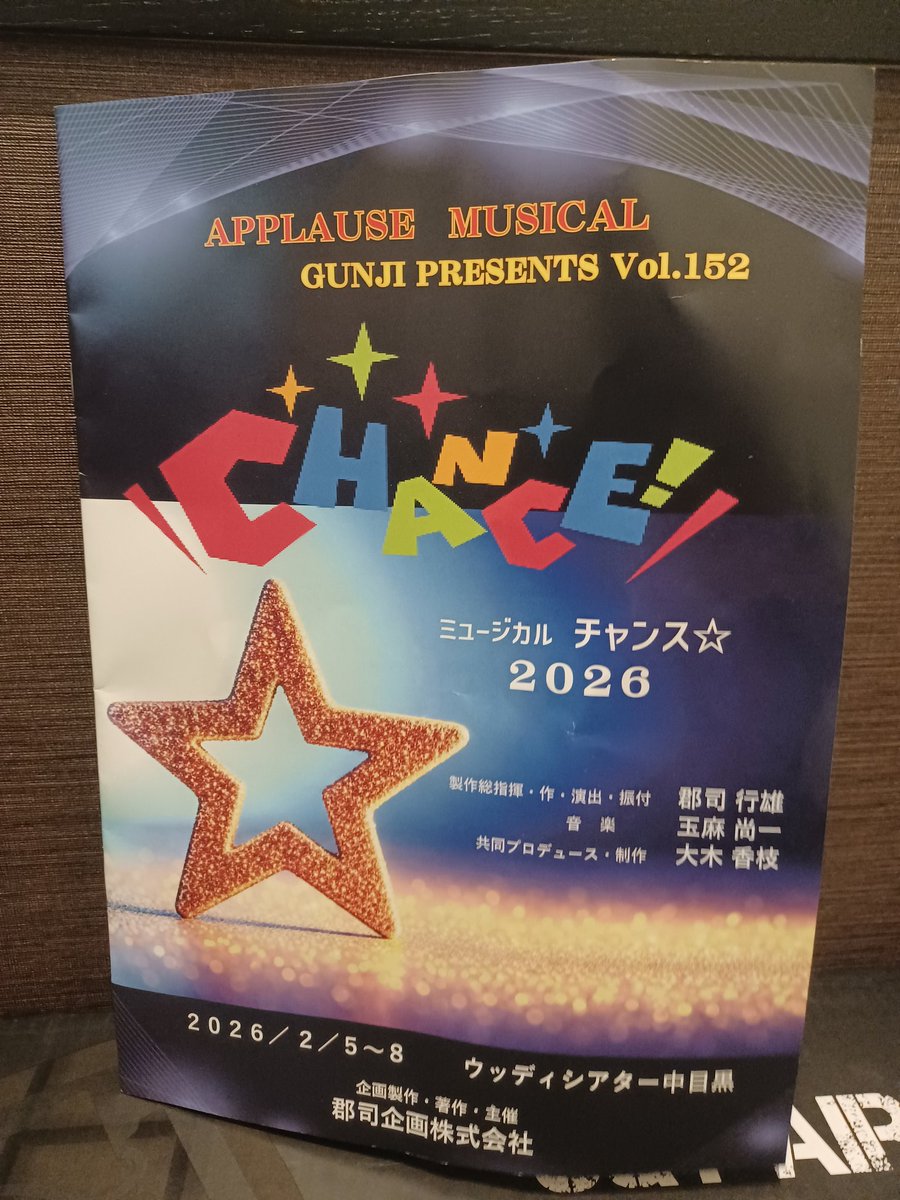 #チャンス2026

やっとお邪魔できました!!
笑いあり
感動ありで
楽しかったです!!