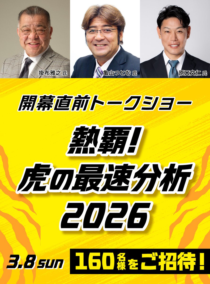 開幕直前トークショー 熱覇！虎の最速分析2026」開催⚾ 〈出演〉 #掛布
