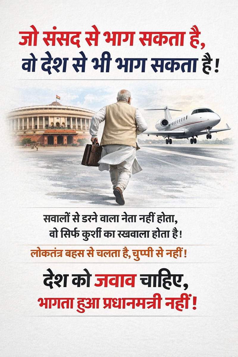 iPraveenK_'s tweet photo. जो संसद से भाग सकता है, वो देश से भी भाग सकता है।

सवालों से डरने वाला नेता नहीं होता, वो सिर्फ कुर्सी का रखवाला होता है।

लोकतंत्�� बहस से चलता है, चुप्पी से नहीं।
देश को जवाब चाहिए, भागता हुआ प्रधानमंत्री नहीं।

#AlertBSF https://t.co/rDlFKpnEWk
