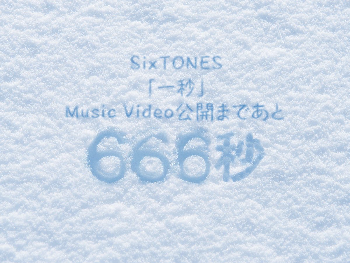 ₊˚✧⋆⁺‧₊˚ ₊˚✧⋆⁺‧₊˚ ₊˚✧⋆⁺‧₊˚
　　SixTONES「一秒」
　Music Video 公開まで
      ❄️あと666秒❄️
₊˚✧⋆⁺‧₊˚ ₊˚✧⋆⁺‧₊˚ ₊˚✧⋆⁺‧₊˚

🎬youtu.be/OxcDfA7PU-g
※あと11分6秒

#SixTONES_一秒