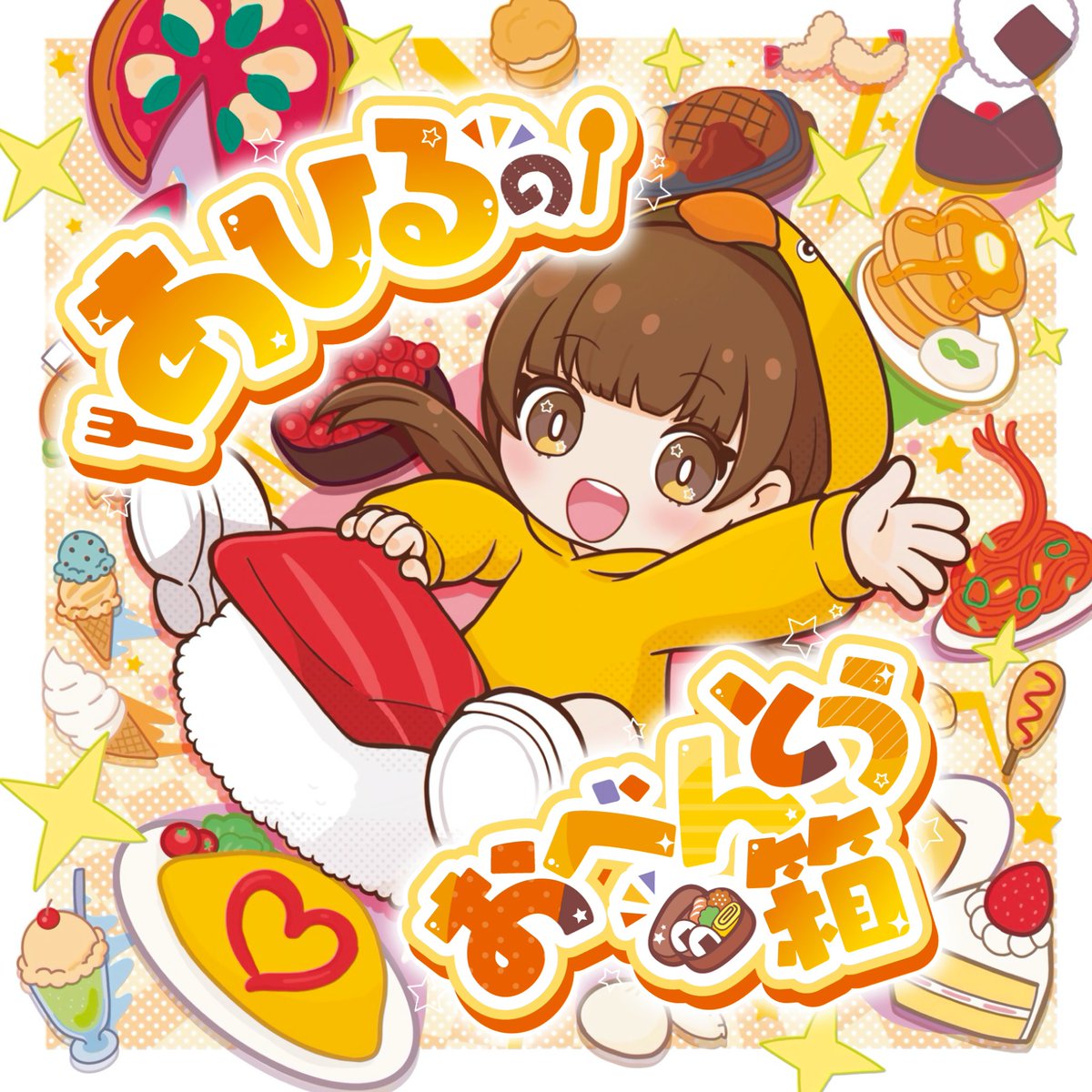 【⭐️重大告知⭐️】

1st album リリース決定🎉 全5曲！

M3春　第二展示場 2階 ケ-17bで頒布◎
高菜さんのブースです☺️

お楽しみに✨

mix × mastering × music 
高菜 （処方箋と彼女）さま
<a href="/takana_ryunan/">高菜（たかな takana_s）春M3 第二展示場 2階 ケ-17b</a> 

illust にとろしとろ さま
<a href="/nitorositoro/">にとろしとろ@依頼受付中</a> 

logo chrs さま
<a href="/chrsn/">chrs／ロゴデザイン・イラスト</a> 

#あひるのおべんとう箱