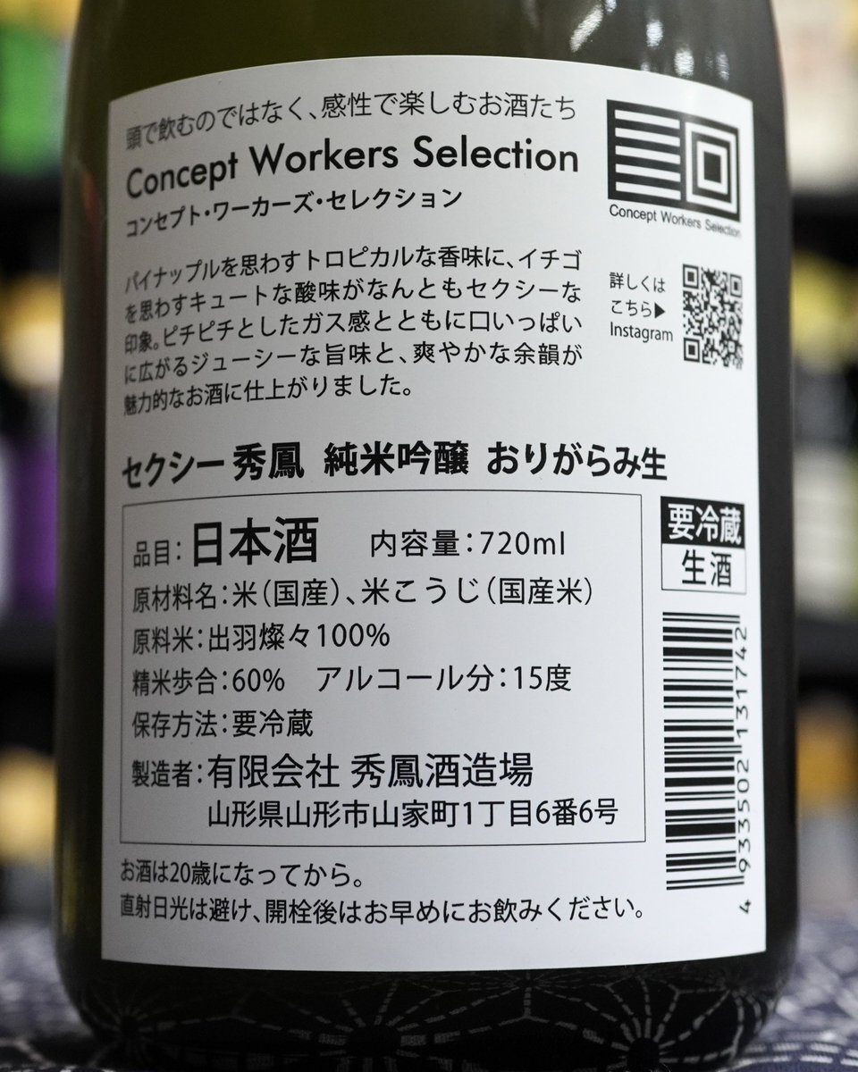 パイナップルを思わすトロピカルな香味に、イチゴを思わすキュートな酸味がなんともセクシーな印象。

ピチピチとしたガス感とともに口いっぱいに広がるジューシーな旨味と、爽やかな余韻が魅力的なお酒に仕上がりました。

セクシー秀鳳　純米吟醸　おりがらみ生
720ml 1,980円（税込）