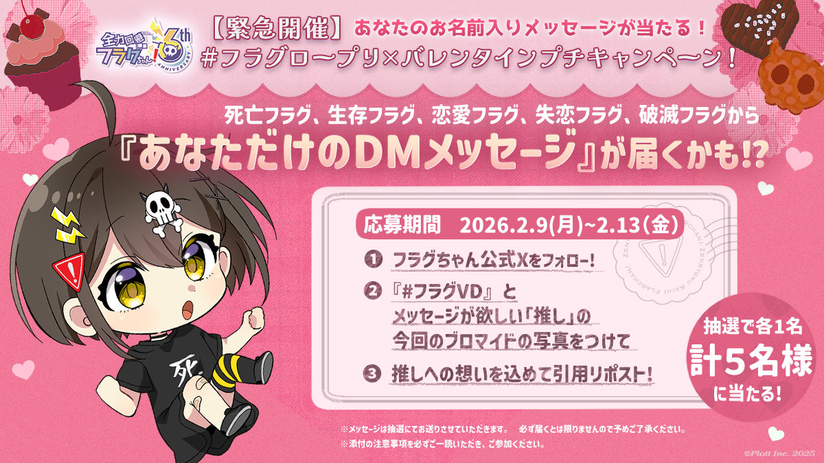 本日2/9(月)から 『 #フラグロープリ ×バレンタイン』 プチ