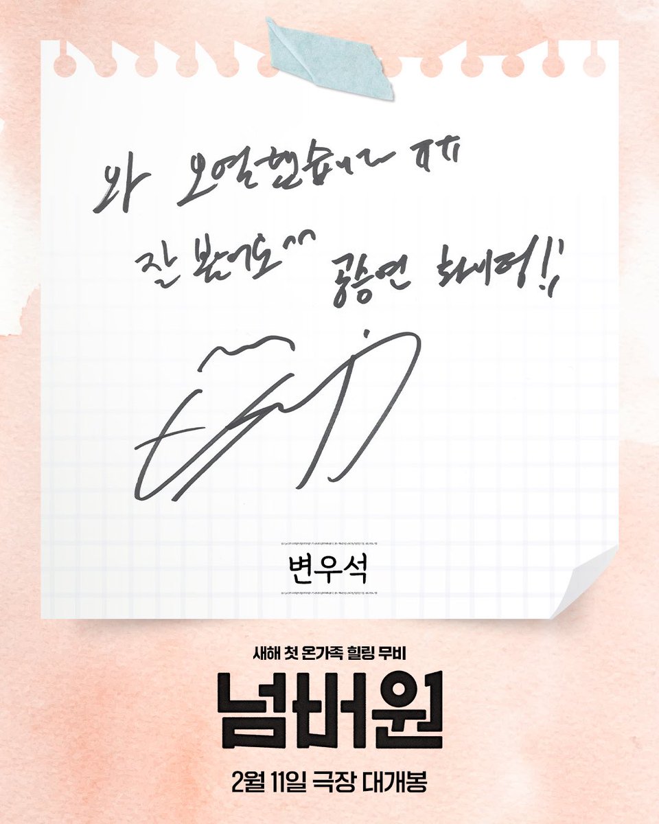 ByeonwooseokTw's tweet photo. 韓網新聞標題: 「我哭了😭」….
邊佑錫 強力推薦 #Number_One
簽名裡,邊佑錫真心寫下:
「哇,真的哭慘了ㅠㅠ
電影看得很感動^^
孔升妍,加油!!」」
他的真摯反應引起粉絲共鳴!
該片由崔宇植、張慧珍和孔升妍主演
#ByeonWooSeok #변우석 https://t.co/eT69mN8XXY