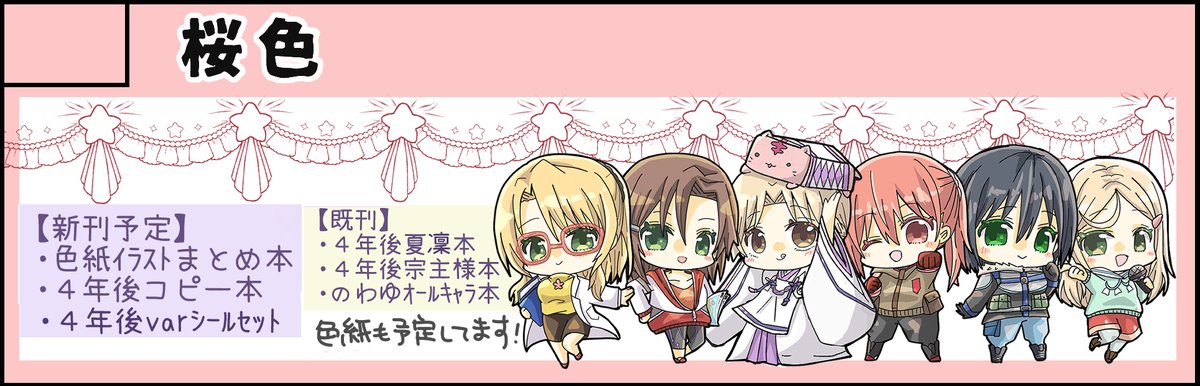 2スペース用にサークルカット更新してきました！
2/28開催の勇者部満開39です🌸