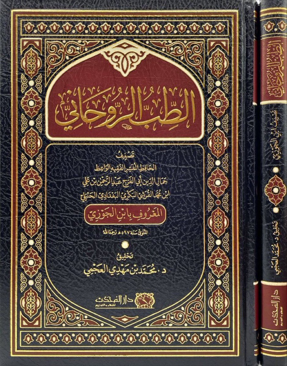 Dr_MAjmi's tweet photo. تبدأ دورة التعليق على الطب الروحاني غدًا السبت بعد صلاة العصر إن شاء الله..

يوجد مكان مخصص للنساء، وسيوزع الكتاب على الحاضرين إن شاء الله..

ويمكن متابعة البث عبر الرابط الذي سيُرسل قبل الدرس في قناة دار العلوم إن شاء الله..

https://t.co/CuZ2OiLU8w https://t.co/Gq9CRjycPE