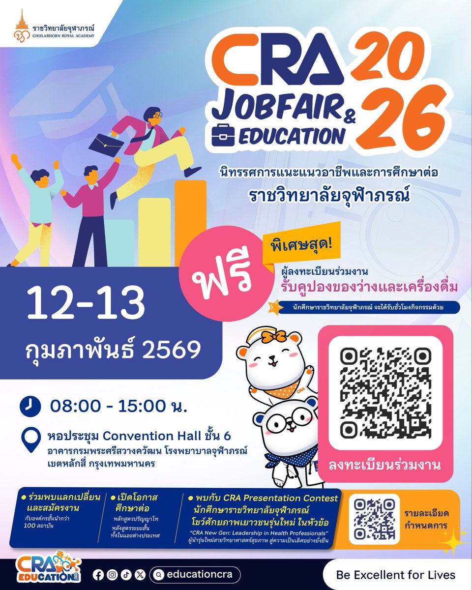 educationcra's tweet photo. 📢ห้ามพลาด!! CRA Job Fair &amp; Education 2026 นิทรรศการแนะแนวอาชีพและการศึกษาต่อ ราชวิทยาลัยจุฬาภรณ์ 

วันที่ 12-13 กุมภาพันธ์ 2569 เวลา 08:00 - 15:00 น. 

🎯ลงทะเบียนเลย!! : https://t.co/TZhIZvt1pY

#CRAJobFair2026
#educationcra
#นิทรรศการแนะแนวอาชีพและการศึกษาต่อ https://t.co/4FCiSqOfXv