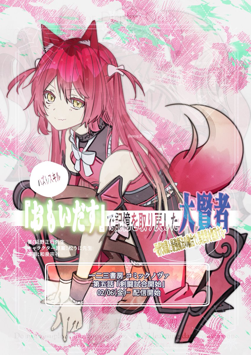 assepap_04's tweet photo. ■02/06(金)更新！■    
【#ハズレスキル『おもいだす』で記憶を取り戻した大賢者~現代知識と最強魔法の融合で、異世界を無双する~】
第5話がコミックノヴァにて更新されました🌸     

いよいよ目玉の剣闘試合開始です！
どうぞよろしくお願いします～🌸

https://t.co/ZTKywYeonN
https://t.co/ibX2wxbFTs