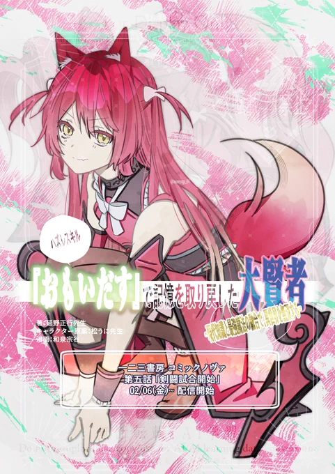 ■02/06(金)更新!■    
【#ハズレスキル『おもいだす』で記憶を取り戻した大賢者~現代知識と最強魔法の融合で、異世界を無双する~】
第5話がコミックノヴァにて更新されました🌸     

いよいよ目玉の剣闘試合開始です!
どうぞよろしくお願いします～🌸

https://t.co/pMuJTRUmMk 
