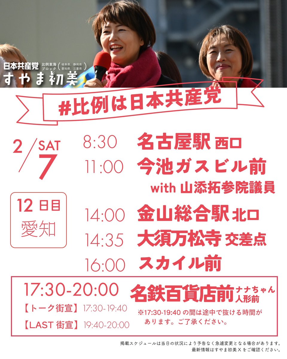 ＼　総選挙12日目は愛知　／
音の出せる宣伝最終日は、
名古屋市内の街頭から訴えます📢

もとむら伸子比例候補とも訴えます🔥
名古屋駅では、
『あなたと語り合う街宣』
名古屋駅の道ゆく人から
政治への要望、質問を大募集🙋‍♀️

キャッチボールしながら、
党の政策や選挙で実現をめざすこと、