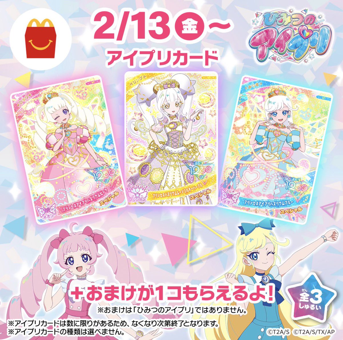 マクドナルドハッピーセットに「ひみつのアイプリ」初登場