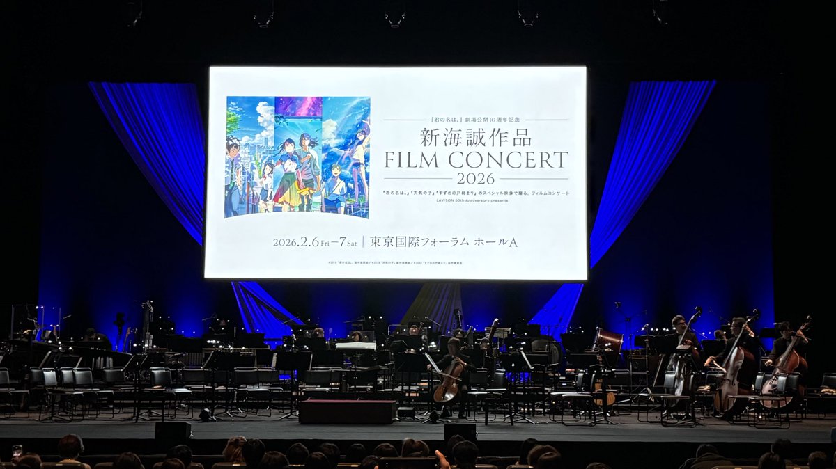 君の名は。』10周年フィルムコンサート 全3公演大盛況