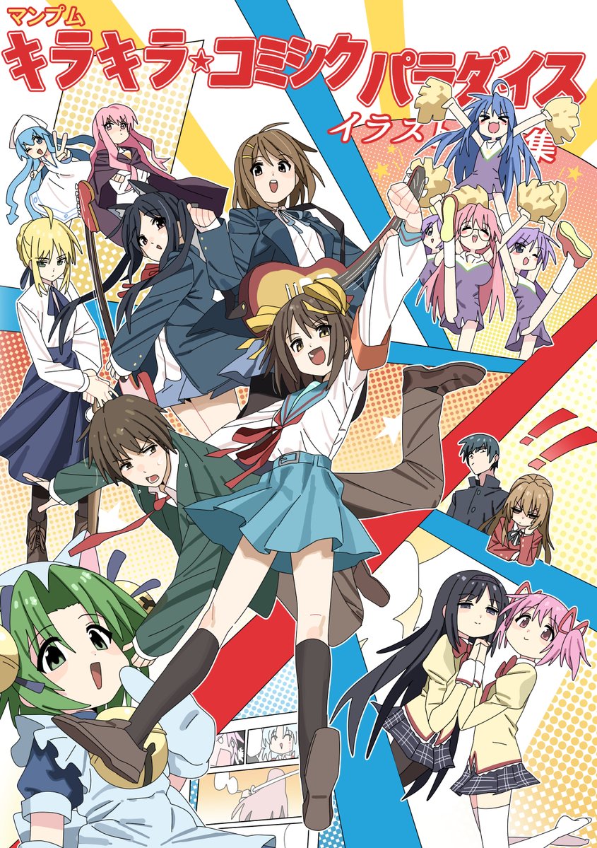 안녕하세요 망품입니다!
다음 달 열리는 3월 서코에서 출간될 예정인 일러스트 북
『키라키라☆코믹 파라다이스』의 표지입니다.

첫 일러스트 북인 만큼 축전을 받아보고자 하는데
축전 주제는 추억의 만화 캐릭터로,
장르는 불문이며 정말 아무 캐릭터 전부OK입니다

그려주신 축전은 2월 24일까지