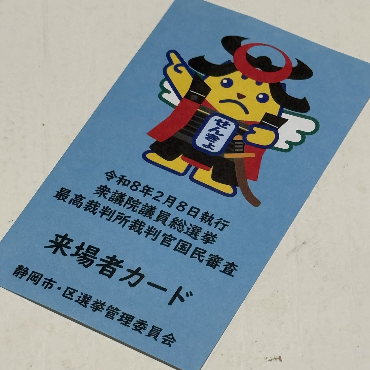 日曜はなんだかんだ忙しいから（寒そうだし）今日行ってきた。
投票は結構遅くまでやってるから、行かないのはただの怠慢やで😏てかマジで「選挙に行かないやつダセェ」ってのが流行らないかと切に思ってる。

そーいえば、記入するのが鉛筆じゃなくてポールペンだったわ。
#2026衆議院議員総選挙