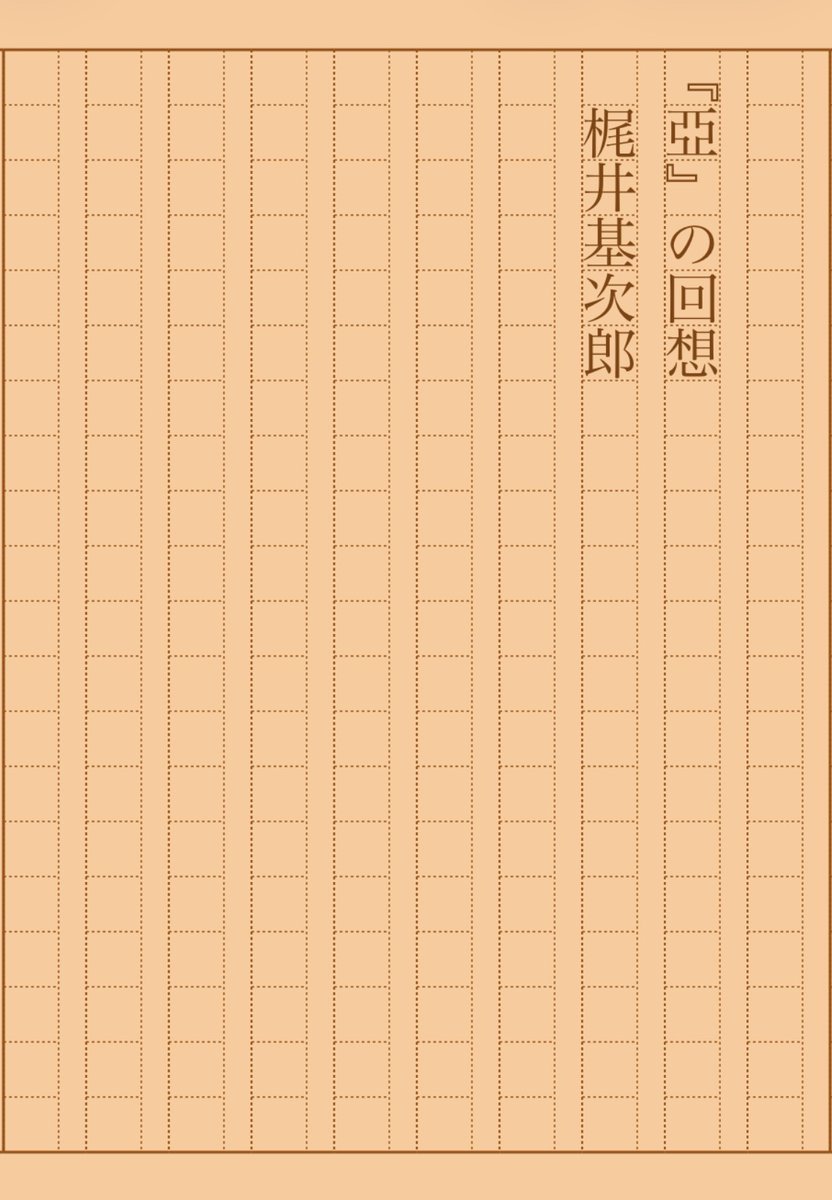 asakatsu_shosha's tweet photo. 『『亞』の回想』梶井基次郎
#朝活書写 No.2311
#朝活書写_2311
2026.02.07
https://t.co/hnLApoxVYH https://t.co/WoEsxC0IQb