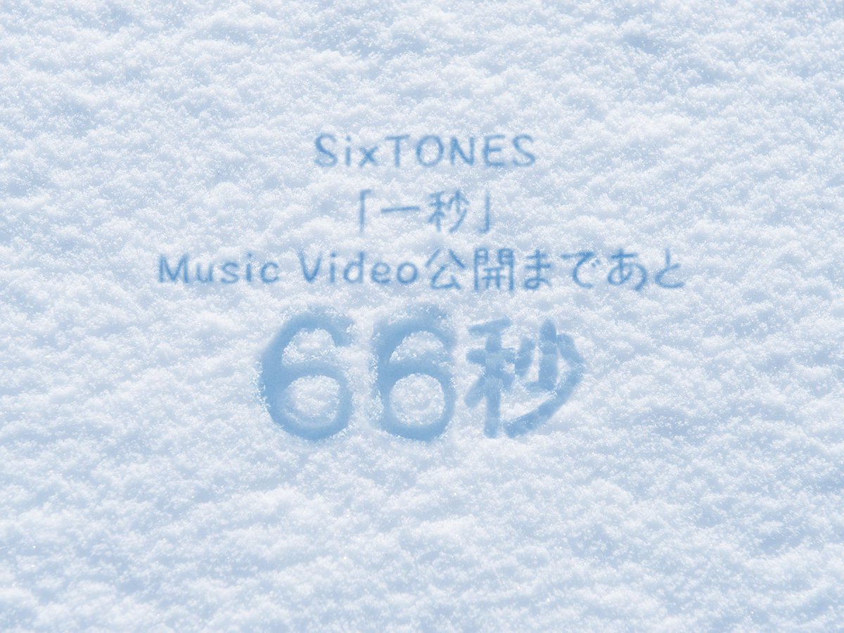 ₊˚✧⋆⁺‧₊˚ ₊˚✧⋆⁺‧₊˚ ₊˚✧⋆⁺‧₊˚
　　SixTONES「一秒」
　Music Video 公開まで
        ❄️あと66秒❄️
₊˚✧⋆⁺‧₊˚ ₊˚✧⋆⁺‧₊˚ ₊˚✧⋆⁺‧₊˚

🎬youtu.be/OxcDfA7PU-g

#SixTONES_一秒