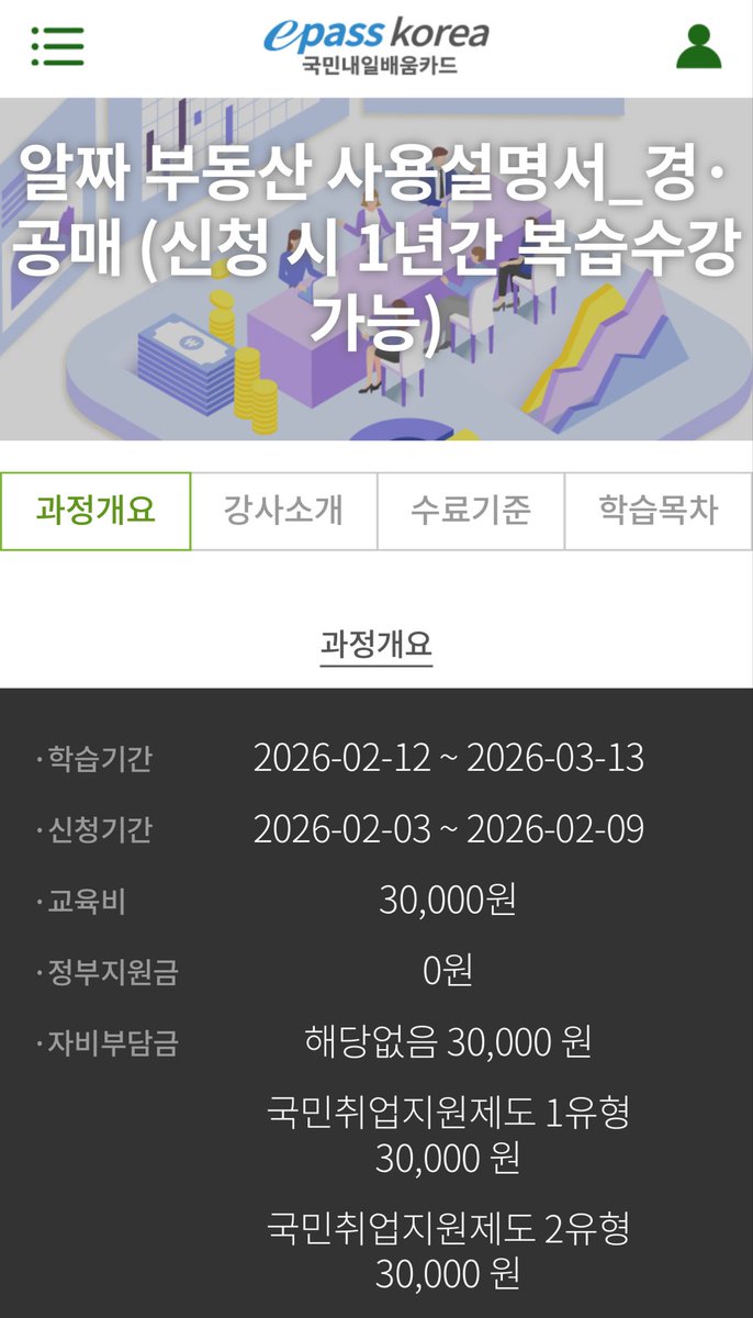 2026년 내일배움카드로도 공부 가능해서 올려봐요!

📆 신청기간 : 2026.02.03-02.09
☁️ 신청방법 :
내일배움카드 - 수강신청 - 일반
알짜 부동산 사용설명서
🔗mwork.epasskorea.com/8739/13022865/…