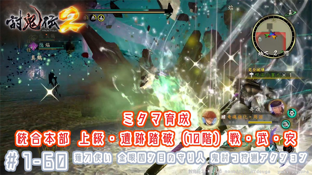 🔥討鬼伝 ２🔥

#1-60
統合本部、上級・遺跡踏破（10階）戦・武・安
ミタマ育成
youtu.be/FgGE6zk3NEM

金眼四ツ目の守り人
鬼討つ狩猟アクションゲーム
のんびりプレイ動画
#討鬼伝2