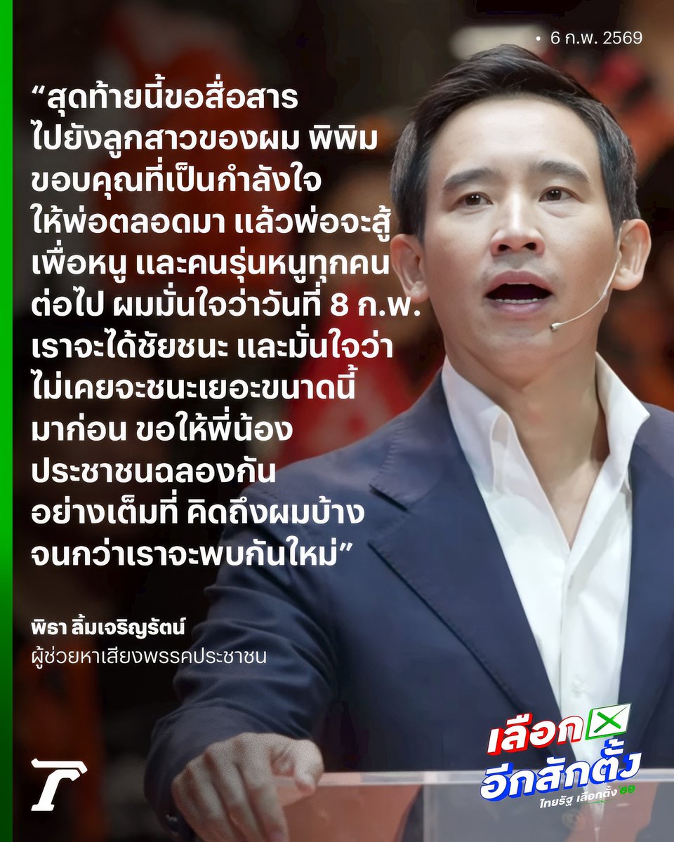 Thairath_News's tweet photo. พิธา  ลิ้มเจริญรัตน์ ผู้ช่วยหาเสียงพรรคประชาชน และอดีตหัวหน้าพรรคก้าวไกล  ขึ้นเวทีสื่อสารถึงลูกสาว โหวตเตอร์พรรคประชาชน  และมั่นใจว่าพรรคจะชนะการเลือกตั้งอย่างถล่มทลาย  ก่อนทิ้งท้ายว่าจนกว่าเราจะพบกันใหม่

#พรรคประชาชน #เลือกตั้ง69 #เลือกอีกสักตั้ง #ไทยรัฐออนไลน์ https://t.co/R0YzySgTNM