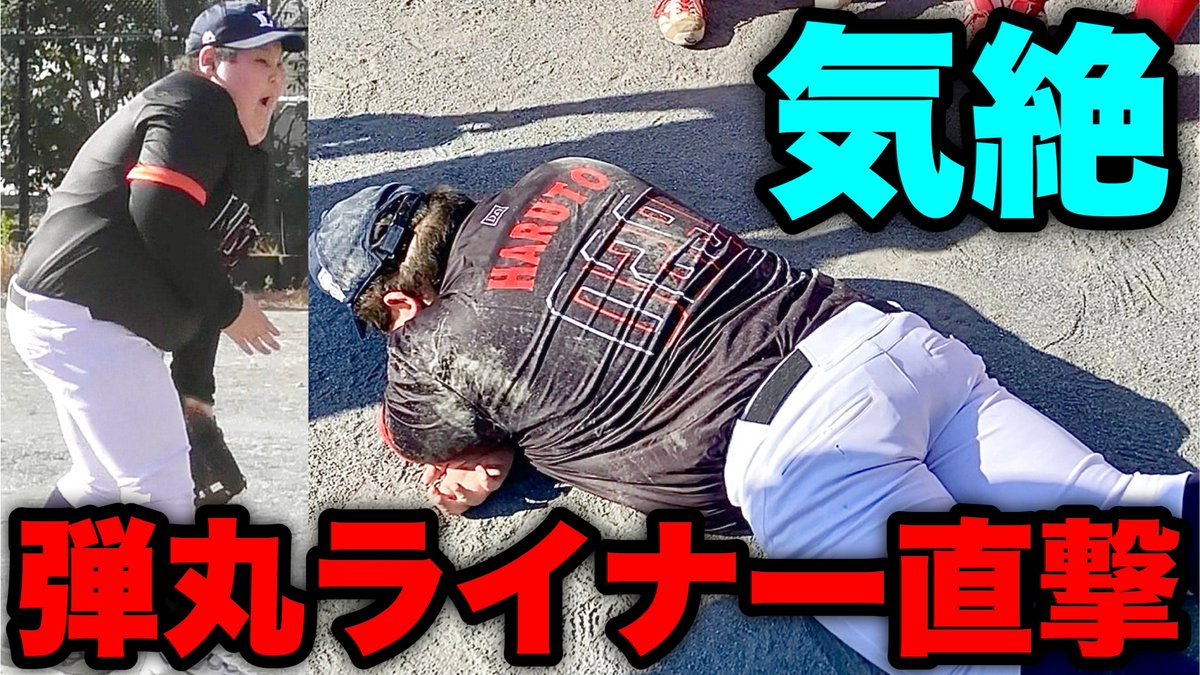 【ムコウズvs金沢スカイヤーズ】

神奈川最強少年団との卒部試合で
体重130キロ小学生ハルトに
ピッチャーライナーが直撃！
試合が中断するまさかの事態に。

youtu.be/Y7TKiE98cNQ

#ムコウズ #金沢スカイヤーズ
#拡散希望 #卒団試合 #学童野球