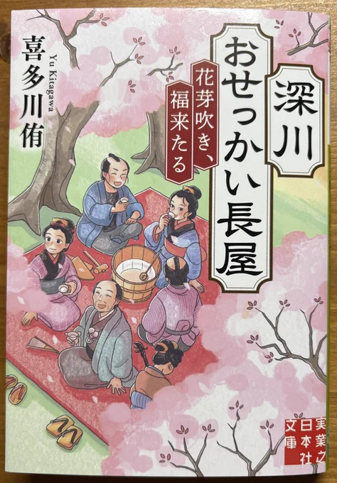 本日発売🌸時代小説『深川おせっかい長屋 花芽吹き、福来たる』(実業之日本社文庫)の装画を担当しました。
著者:喜多川侑さん 
カバーデザイン:菊池祐さん 

「おせっかい長屋」シリーズ第3弾です。
長屋の皆さんの人間模様から目が離せません✨ 