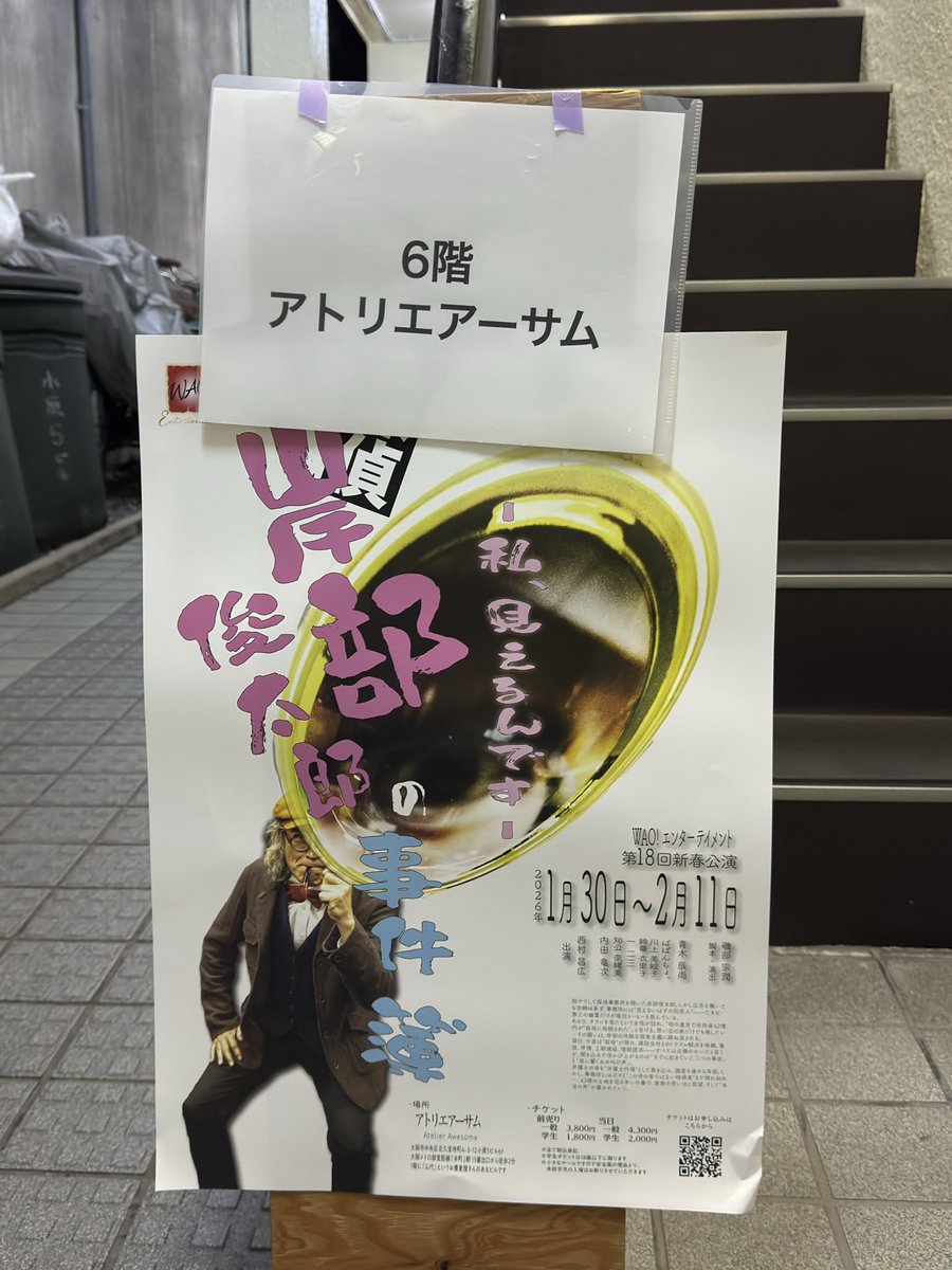 WAO!エンターテイメント
    第18回新春公演
     『探偵 岸部俊太郎の事件簿』
′26年観劇もWAO!さんから。
今年もこうして舞台鑑賞できて感謝。パンフレットを読み返しながら、ますます今年も何度か伺いたい欲が増しました。どんな作品に出会えるんでしょうか。
楽しい時間をありがとうございました♪