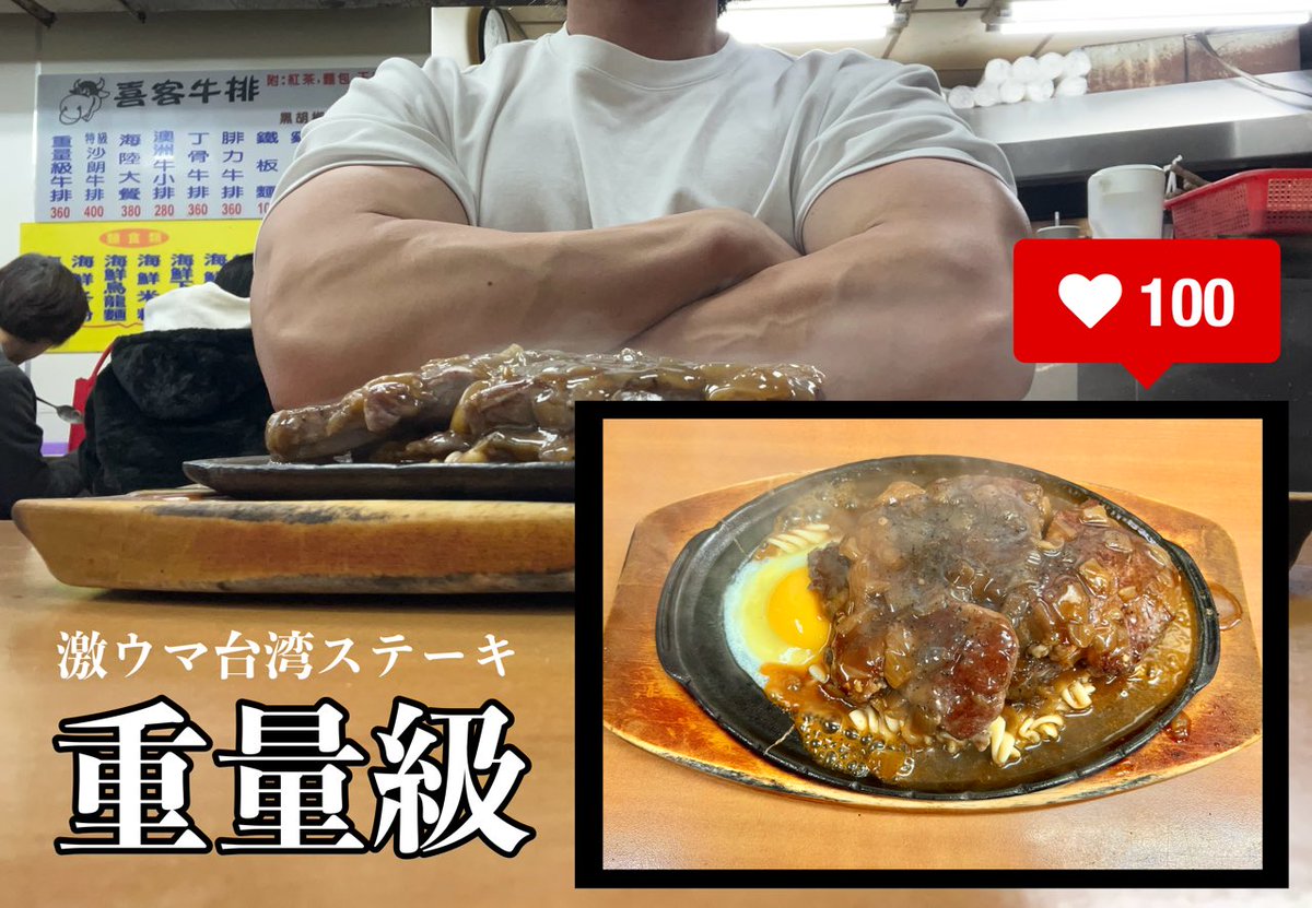 台湾のデカいステーキ×2とホロリスの腕肉
めちゃくちゃ美味い台湾式ステーキ🇹🇼🥩