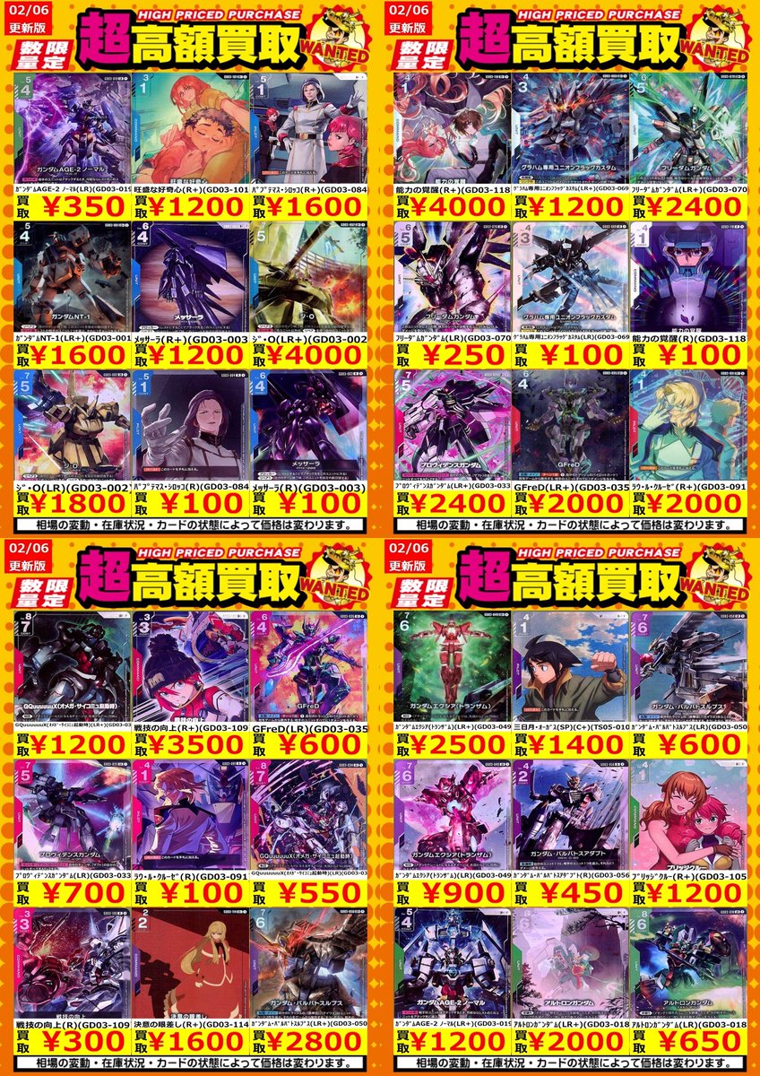 買取情報】【ガンダムカード】 高額買取リスト更新しました！💪🌪 枚数