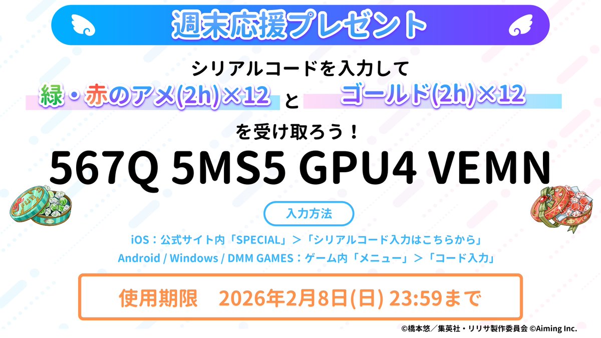 週末応援プレゼント🎁】 週末も #リリステ を遊ぼう！ シリアルコード