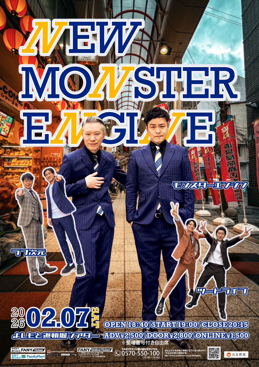 2/7(土) 「NEW MONSTER ENGINE」 @よしもと道頓堀シアター フライヤー