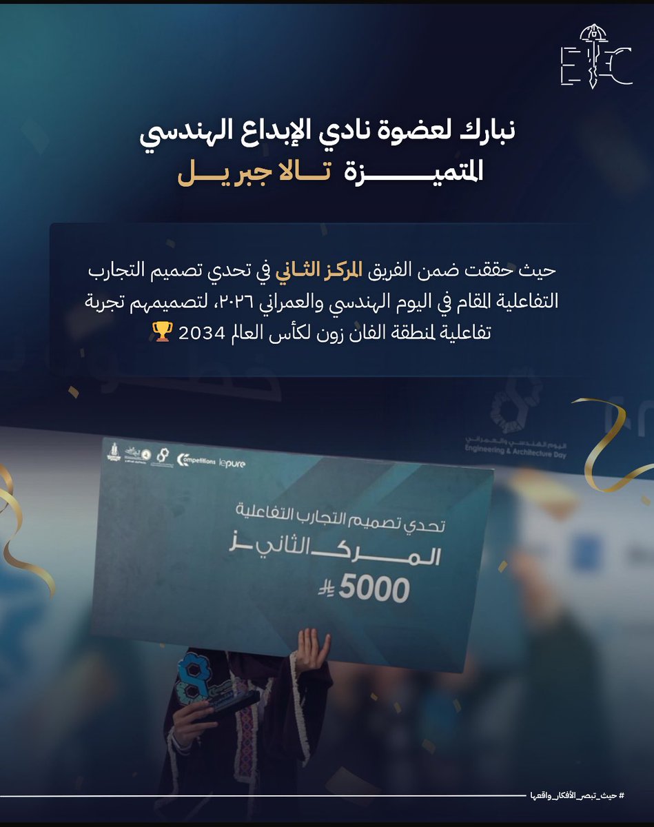 ✨نفخر بأعضائنا وإنجازاتهم✨
#إنجازات_مبدعينا

يسرّ نادي الإبداع الهندسي أن يبارك لعضوتنا تالا جبريل لحصولها على المركز الثاني في تحدي تصميم التجارب التفاعلية، والذي أُقيم ضمن اليوم الهندسي والعمراني ٢٠٢٦.
إنجاز نفخر به، ويجسّد روح الإبداع والتميّز التي يتحلّى بها أعضاء النادي.