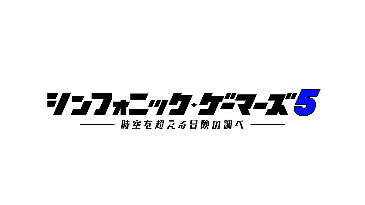 #シンフォニック・ゲーマーズ５
🎊地上波放送＆配信決定！🎊

📺2/12（木）1:00～ #Eテレ 「クラシックステージneo」
nhk.jp/g/ts/M8ZJK69P1…

※11日深夜です
※見逃し配信もございます

マリオ、ＦＦ、カービィ、大神 etc.🎮✨
名作ゲームの音楽をオーケストラの熱演で！

MC #青木瑠璃子 #桜井政博