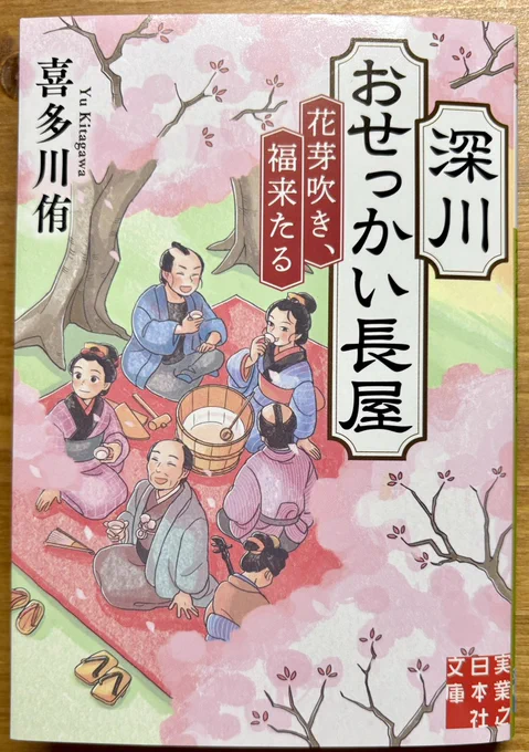 本日発売🌸時代小説『深川おせっかい長屋 花芽吹き、福来たる』(実業之日本社文庫)の装画を担当しました。

著者:喜多川侑さん 
カバーデザイン:菊池祐さん 

「おせっかい長屋」シリーズ第3弾です。
長屋の皆さんの人間模様から目が離せません✨ 