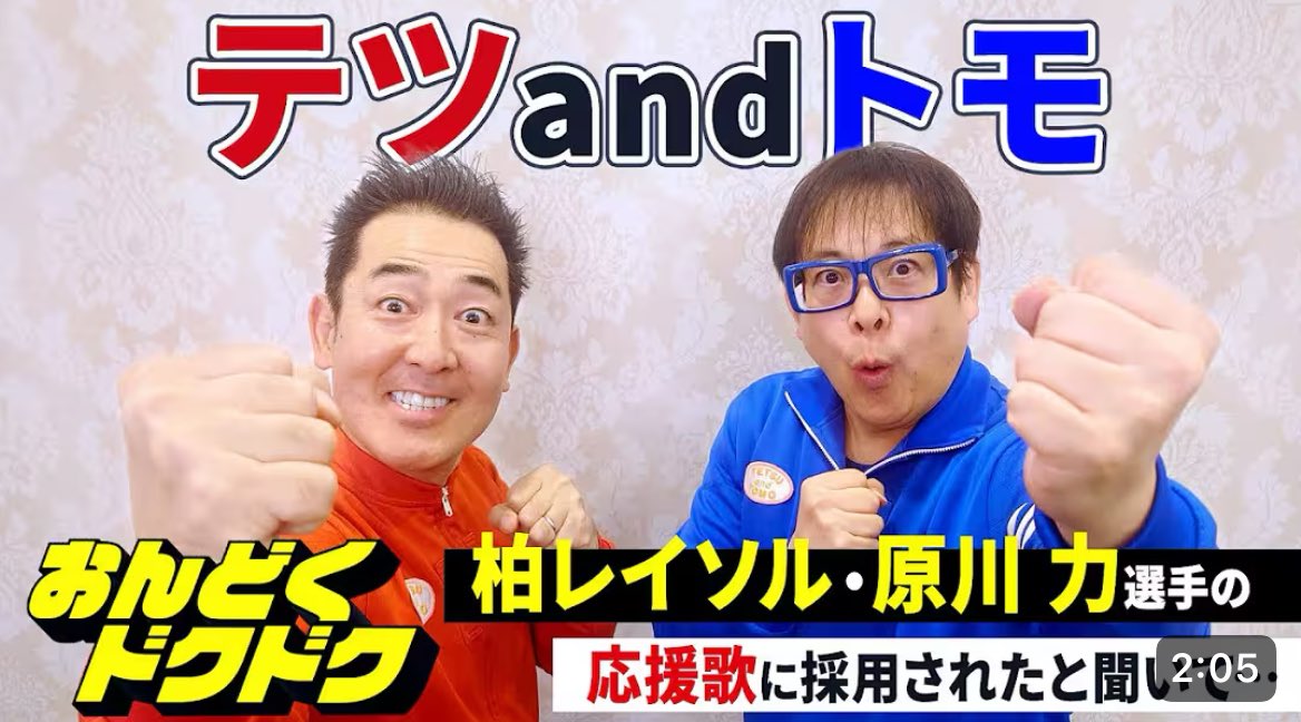 quack_3939's tweet photo. 【コメント動画】テツandトモ「おんどくドクドク」が柏レイソル 原川力選手の応援歌に採用されたと聞いて...
https://t.co/wddV7FI4kk https://t.co/KBdCpolJR8