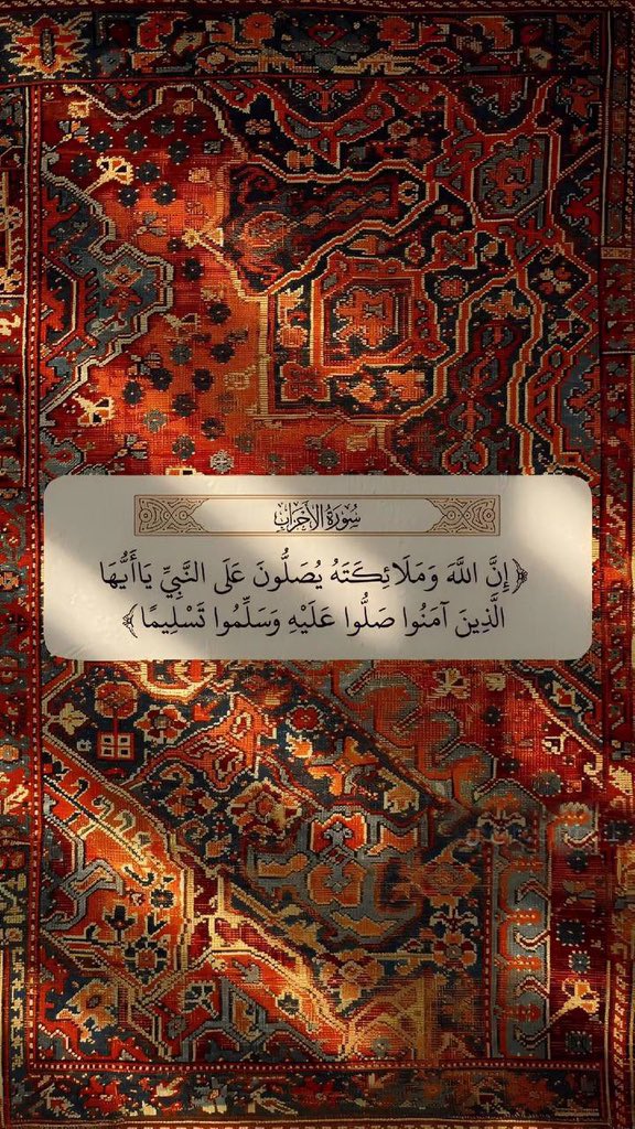 ﷽۞إِنَّ اللَّهَ وَمَلَائِكَتَهُ يُصَلُّونَ عَلَى النَّبِي يَاأيُّهَا الَّذِينَ آمَنُواصَلُّواعَلَيْهِ وَسَلِّمُواتَسْليما۞

رزقنا اللــــــــــه واياكم  شفاعته ومرافقته في الجنة..{ﷺ}

#مساء_الخير_والسعاده_للجميع