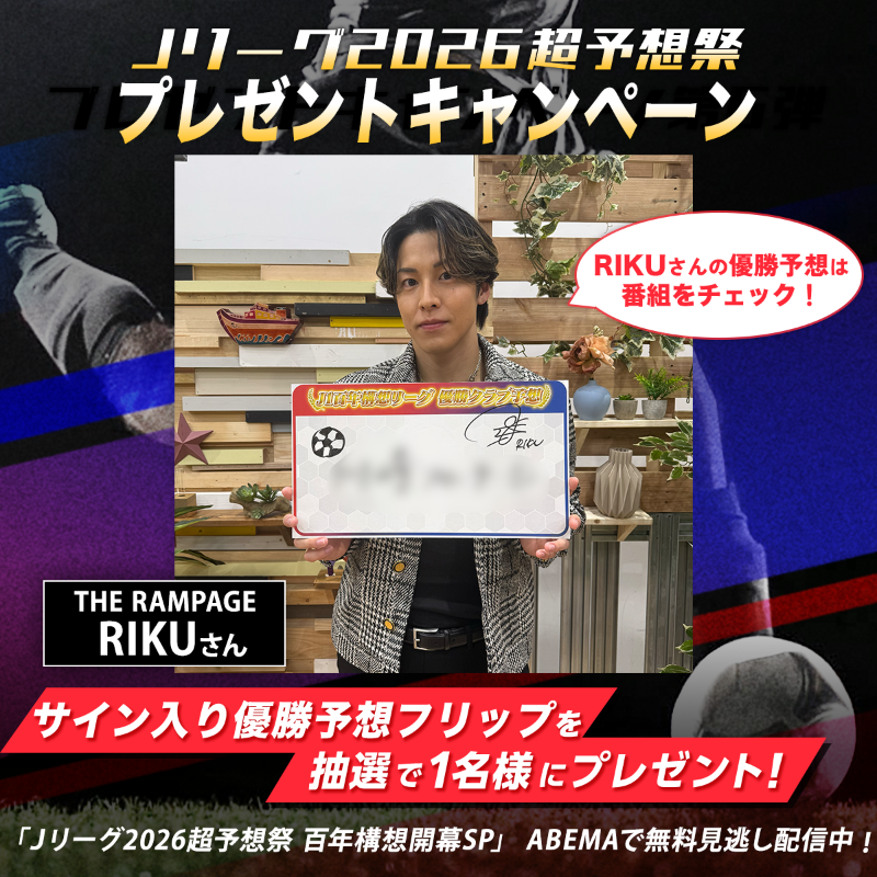 Jリーグ2026超予想祭 百年構想リーグ開幕SP 無料見逃し配信中! ／ THE