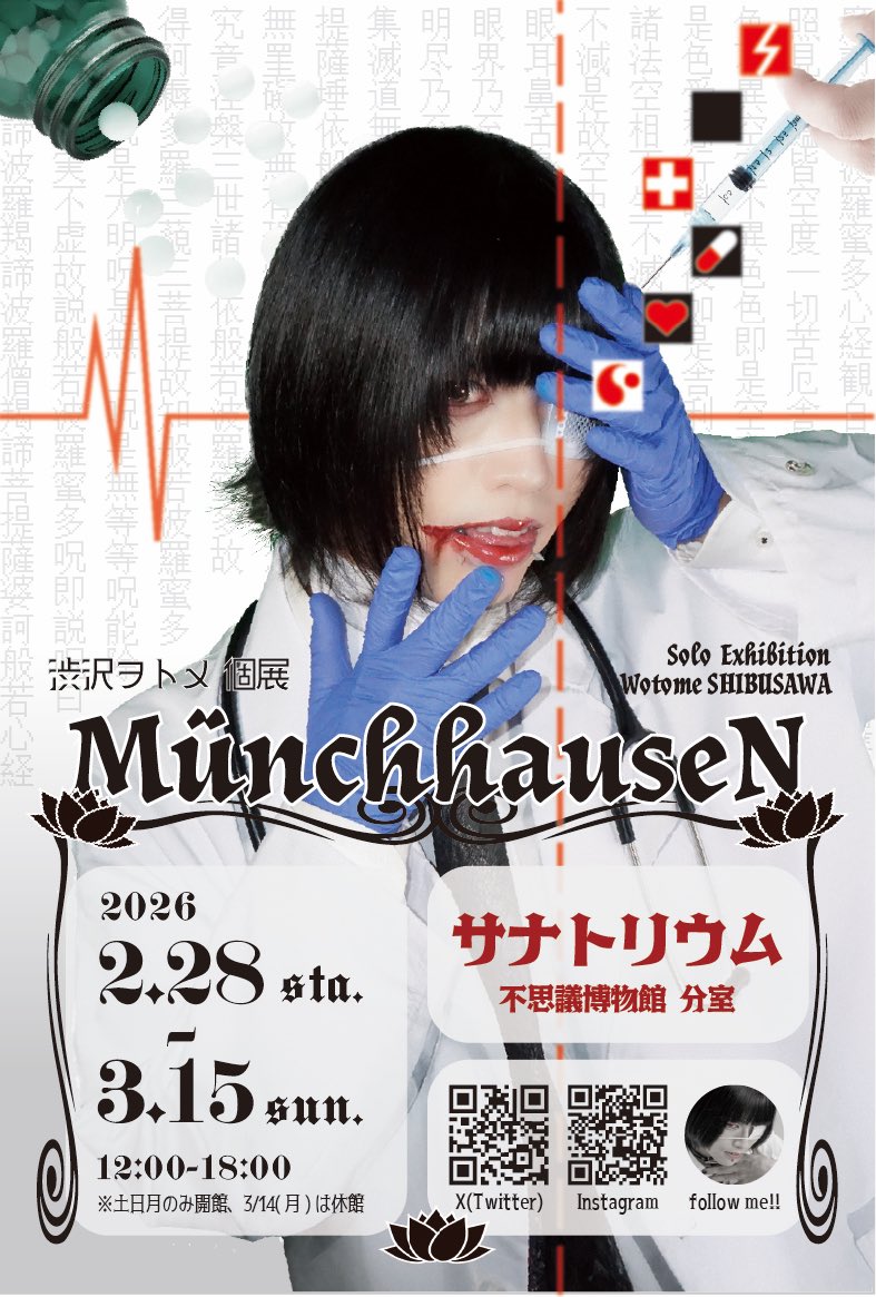 2026/2/28(土)〜3/15(日) 
12:00〜18:00 (土日月のみ、3/14(土)は休館)
渋沢ヲトメ個展
ミュンヒハウゼンMünchhauseN

展示丸投げなので どんな展示になるか館長もわかりません
が、よろしくお願いします。