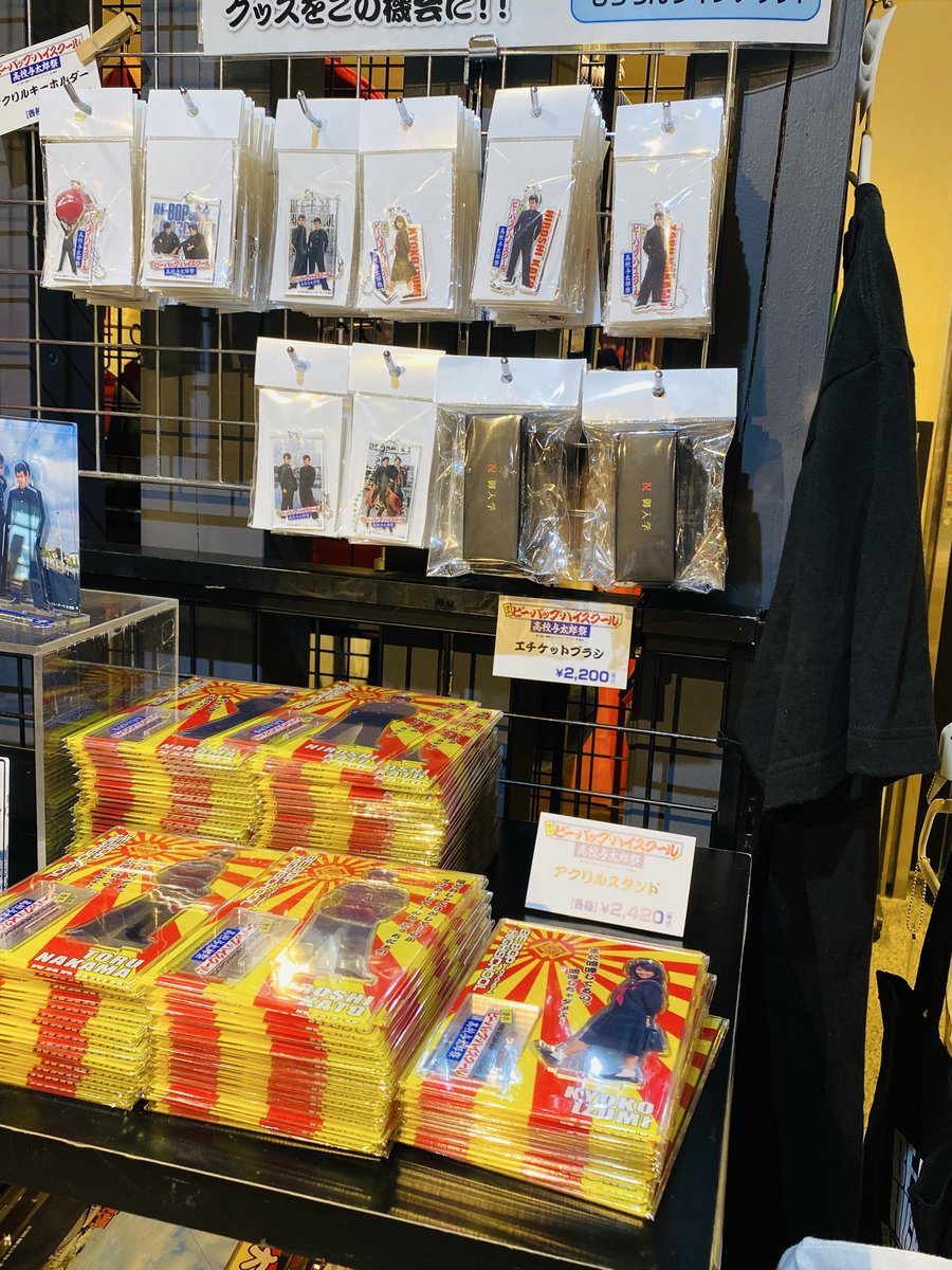 shimizu_be_bop's tweet photo. お待たせしました。エスパルスドリームプラザ2F、「静岡工房」にて販売中の、ビー・バップ・ハイスクール・イベント公式グッズ。　
売り切れていた、今日子アクスタとアクキーが入荷しました♪
2月中旬まで販売予定です！

公式サイトもぜひ▼

https://t.co/U5rFzl7J9L

#ビーバップハイスクール https://t.co/83iVvfwWm0