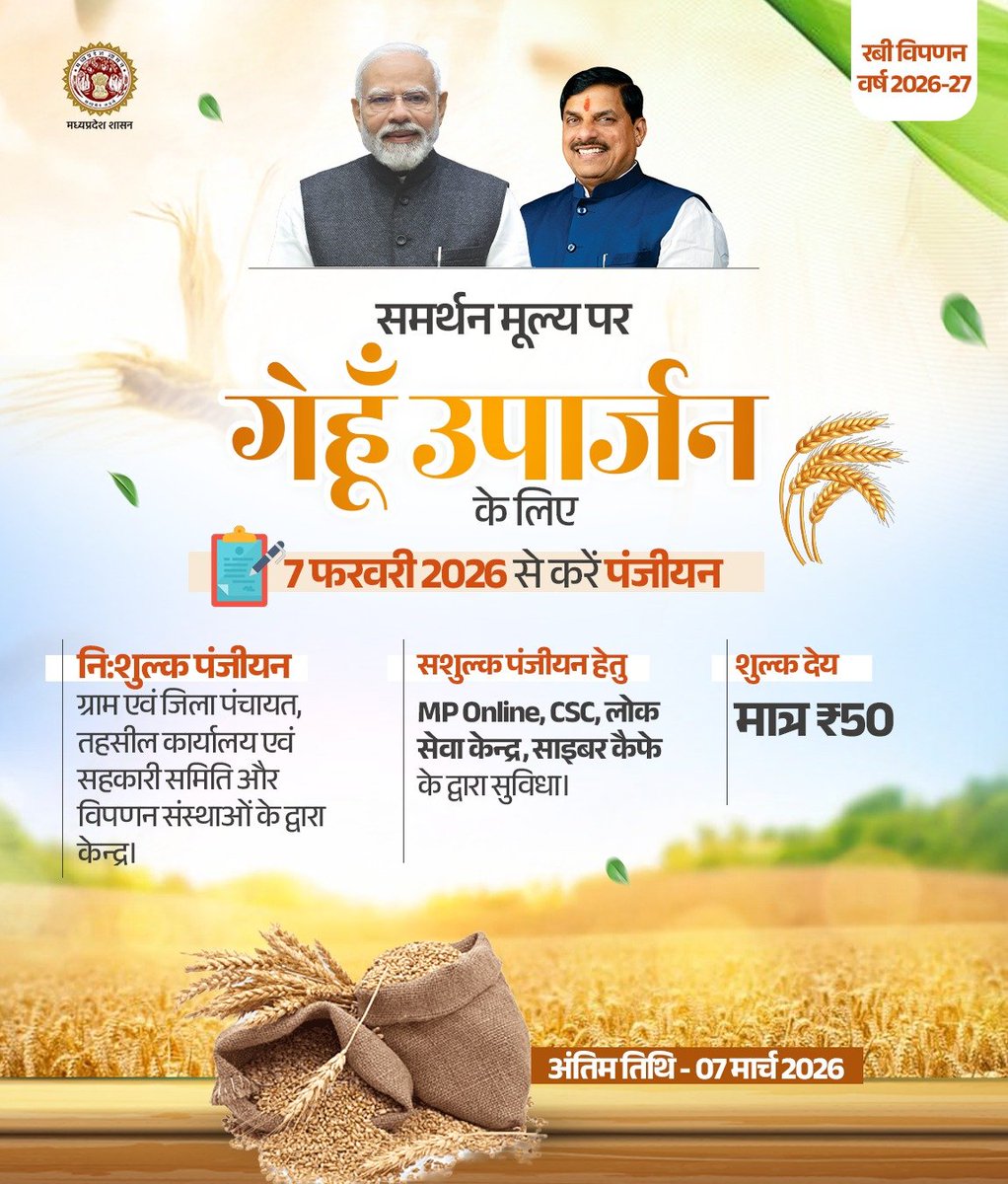 रबी विपणन वर्ष 2026-27

समर्थन मूल्य पर गेहूँ उपार्जन के लिए करें पंजीयन  

पंजीयन प्रारंभ - 7 फरवरी 2026  

#CMMadhyaPradesh #JansamparkMP