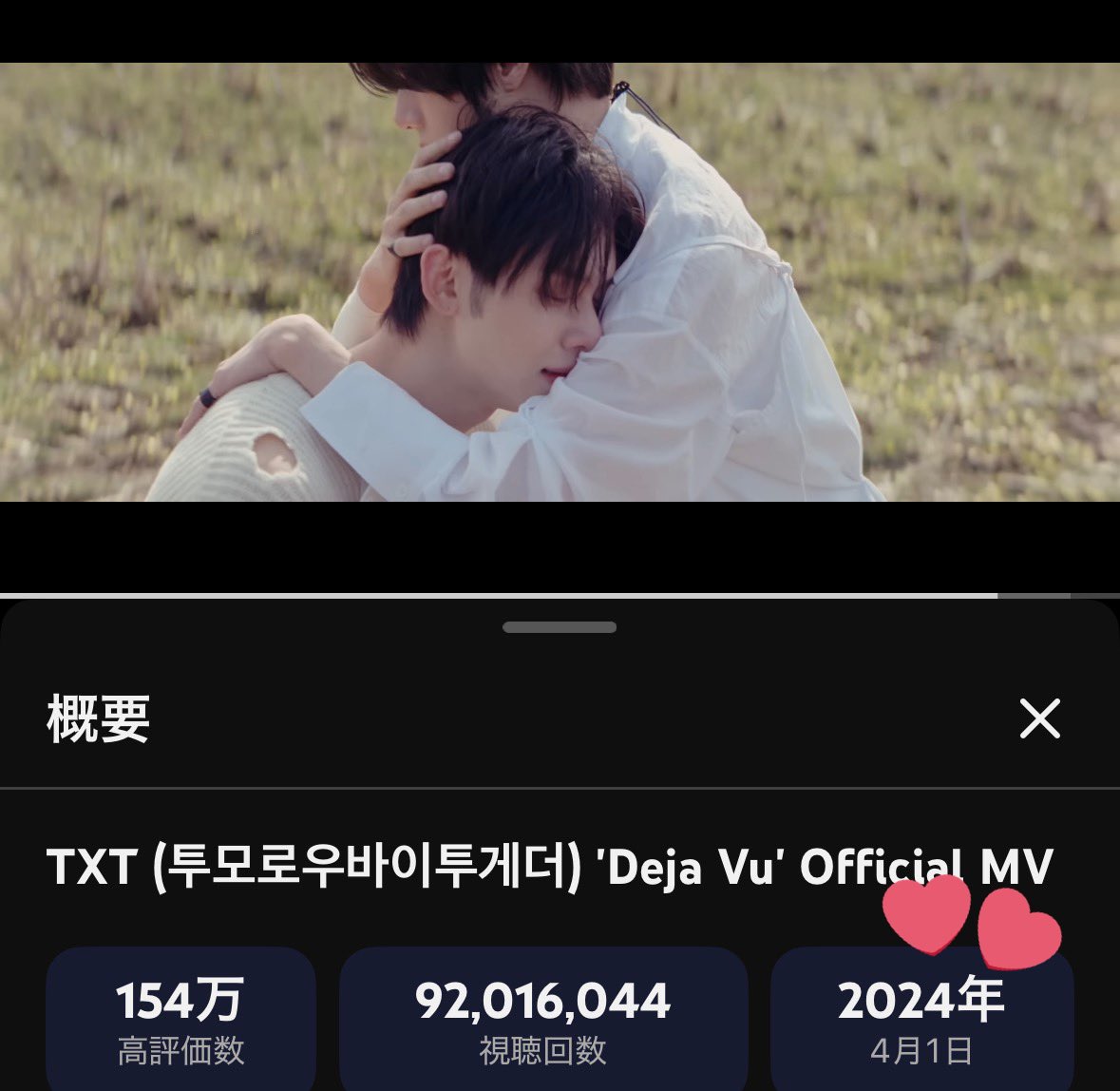 tyw❤️フォロー割あり❤️ TOMORROW_X_TOGETHER #TXT #투모로우바이투게더 Deja Vu MV 9200万回
